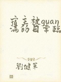 宿主被guan满的日常临安免费