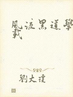 风流黑道学生下载