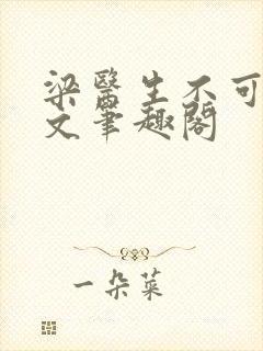 梁医生不可以全文笔趣阁