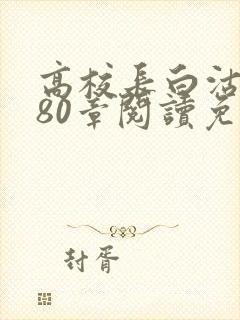 高校长白沽全文80章阅读免费