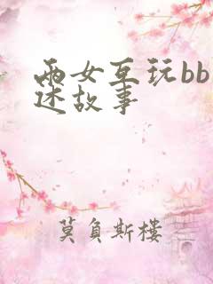 两女互玩bb口述故事