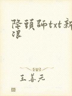 降头师txt新浪