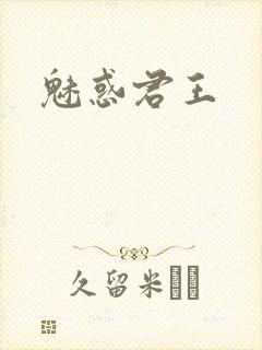 魅惑君王