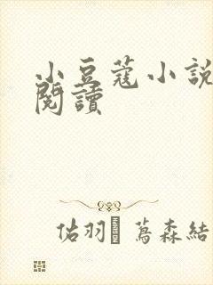 小豆蔻小说全文阅读