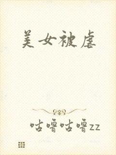 美女被虐