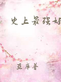 史上最强好人卡