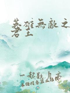 英雄无敌之不死君王