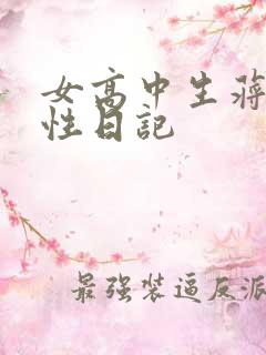 女高中生蒋雅雅性日记