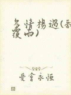 多情杨过(翻云覆雨)