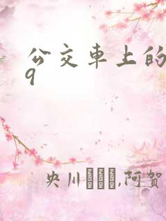 公交车上的诗请9