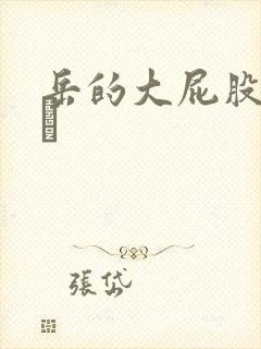 岳的大屁股和大泬