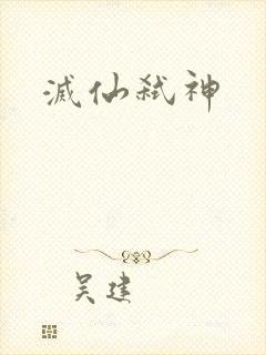 灭仙弑神