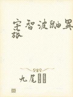 宇智波鼬异界之旅