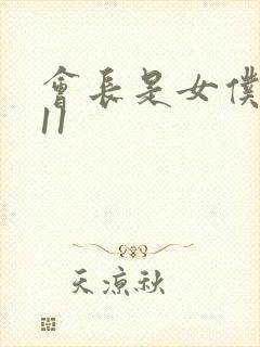 会长是女仆大人11