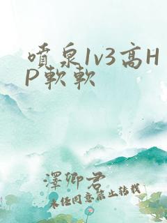 喷泉1v3高HP软软