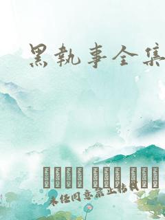 黑执事全集下载