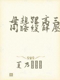 母亲跟高三儿子同睡缓解压力