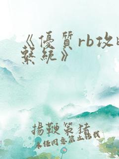 《优质rb攻略系统》