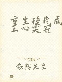 重生后我成了傻王心尖宠