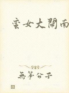 蛮女大闹南清国