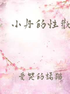 小丹的性欢生活