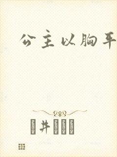 公主以胸平天下