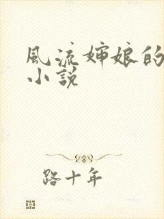 风流婶娘的春潮小说