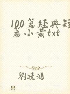 100篇经典短篇小黄txt
