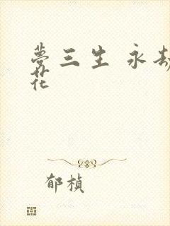 梦三生 永劫之花