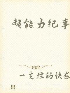 超能力纪事