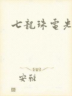 七龙珠电光火石