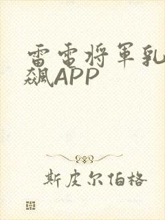 雷电将军乳液狂飙APP