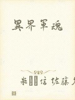 异界军魂