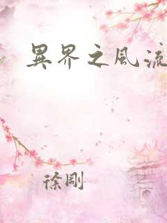 异界之风流邪君