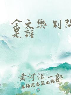 余文乐 别问我是谁