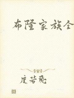 布隆家族全集