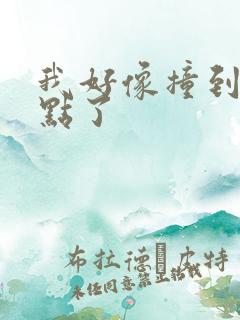 我好像撞到你的点了