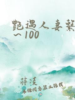 艳遇人妻系列1～100