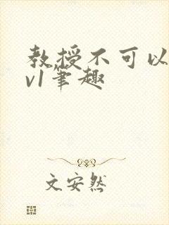 教授不可以c1v1笔趣