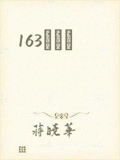163ͬѧ¼