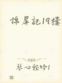 锦屏记19楼