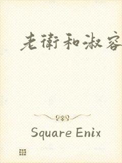 老卫和淑容小说