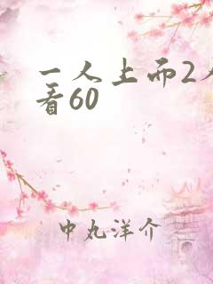 一人上面2人试看60