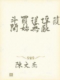 斗罗从俘获女神开始无敌