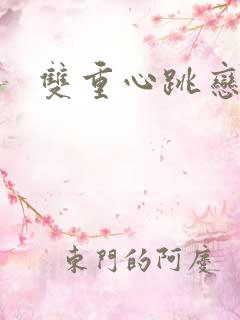 双重心跳恋爱曲