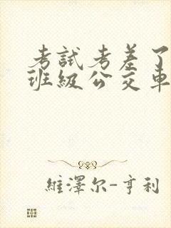 考试考差了沦为班级公交车