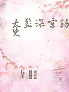 太监深宫的风流史