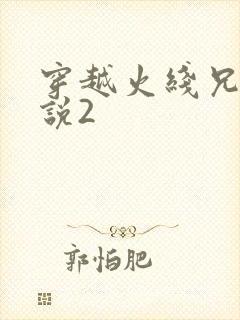 穿越火线兄弟传说2