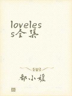 loveless全集