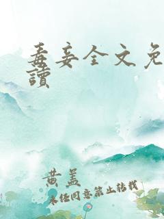 毒妾全文免费阅读